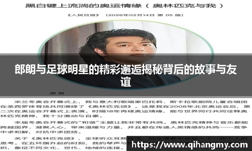 郎朗与足球明星的精彩邂逅揭秘背后的故事与友谊