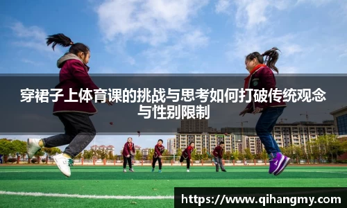 穿裙子上体育课的挑战与思考如何打破传统观念与性别限制